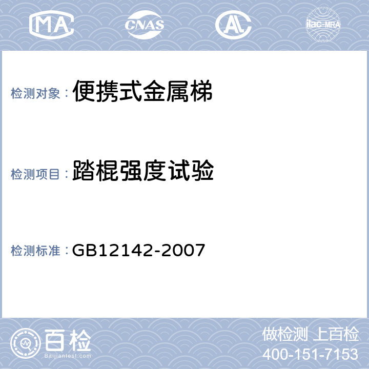 踏棍强度试验 便携式金属梯安全要求 GB12142-2007 9.6
