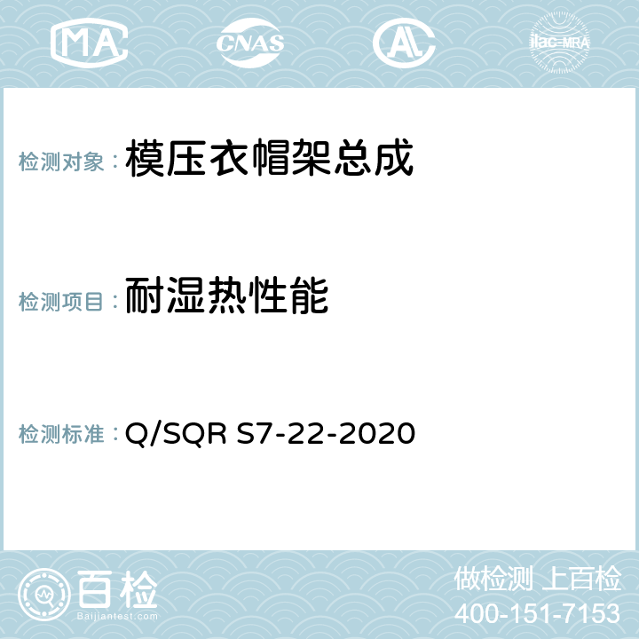 耐湿热性能 模压衣帽架总成技术要求 Q/SQR S7-22-2020 5.5