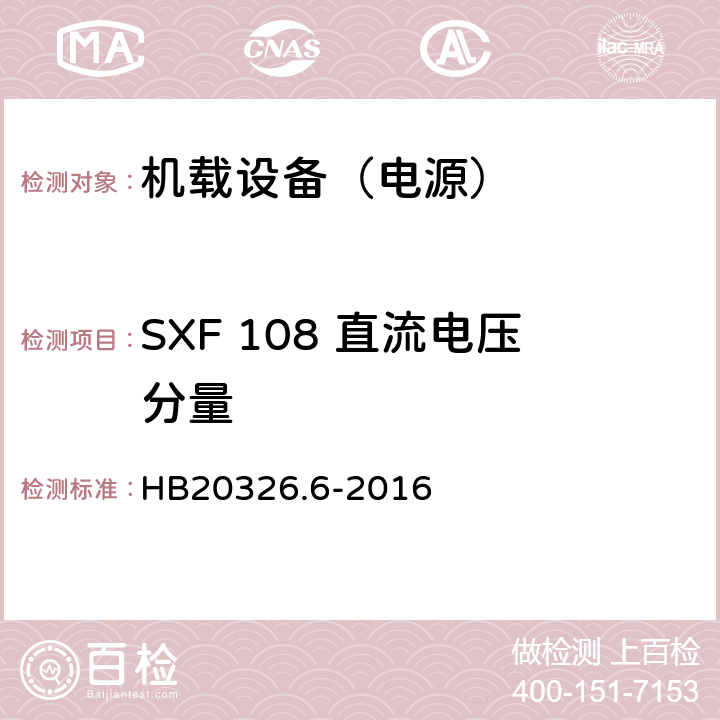 SXF 108 直流电压分量 机载用电设备的供电适应性试验方法 第6部分：单相交流220V、50Hz HB20326.6-2016 5