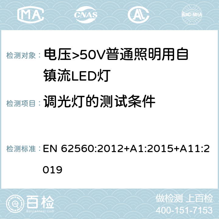 调光灯的测试条件 电压>50V普通照明用自镇流LED灯 安全要求 EN 62560:2012+A1:2015+A11:2019 16