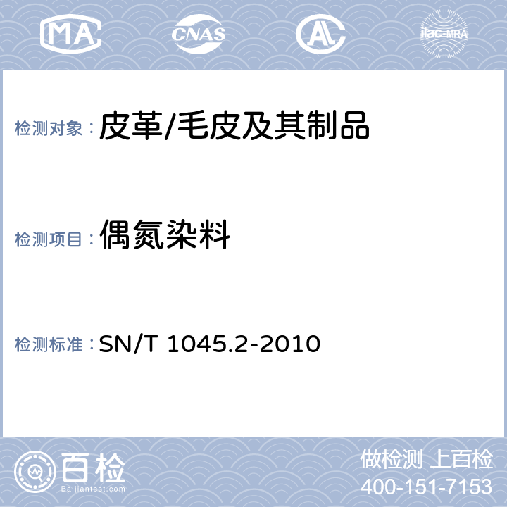 偶氮染料 进出口染色纺织品和皮革制品中禁用偶氮染料的测定第2部分：气相色谱法/质谱法 SN/T 1045.2-2010