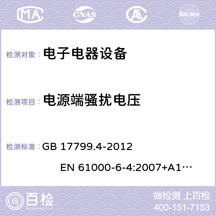 电源端骚扰电压 电磁兼容 通用标准 工业环境中的发射标准 GB 17799.4-2012 EN 61000-6-4:2007+A1:2011; EN IEC 61000-6-4:2019