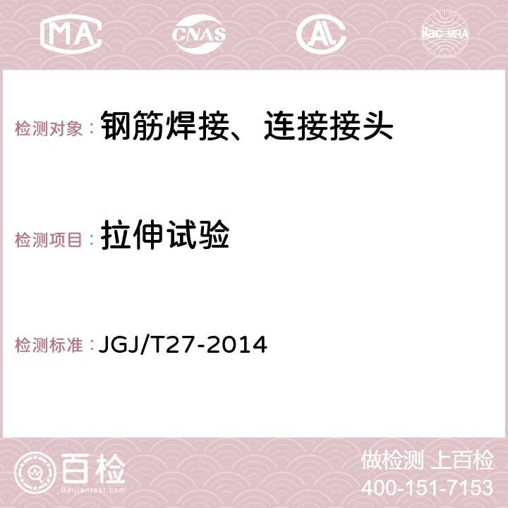 拉伸试验 《钢筋焊接接头试验方法标准》 JGJ/T27-2014 第3条