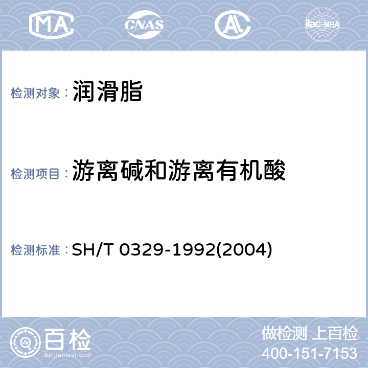 游离碱和游离有机酸 润滑脂游离碱和游离有机酸测定法 SH/T 0329-1992(2004)
