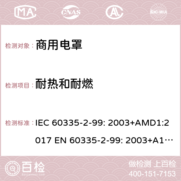 耐热和耐燃 IEC 60335-2-99 家用和类似用途电器的安全 商用电罩的特殊要求 : 2003+AMD1:2017 EN 60335-2-99: 2003+A1:2019 30