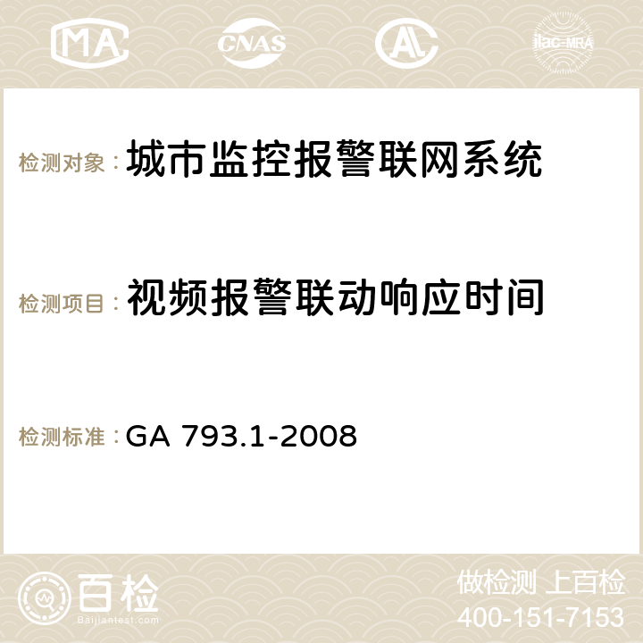 视频报警联动响应时间 城市监控报警联网系统合格评定第一部分：系统功能性能检验规程 GA 793.1-2008 6.3