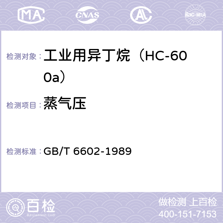 蒸气压 液化石油气蒸汽压测定法 GB/T 6602-1989