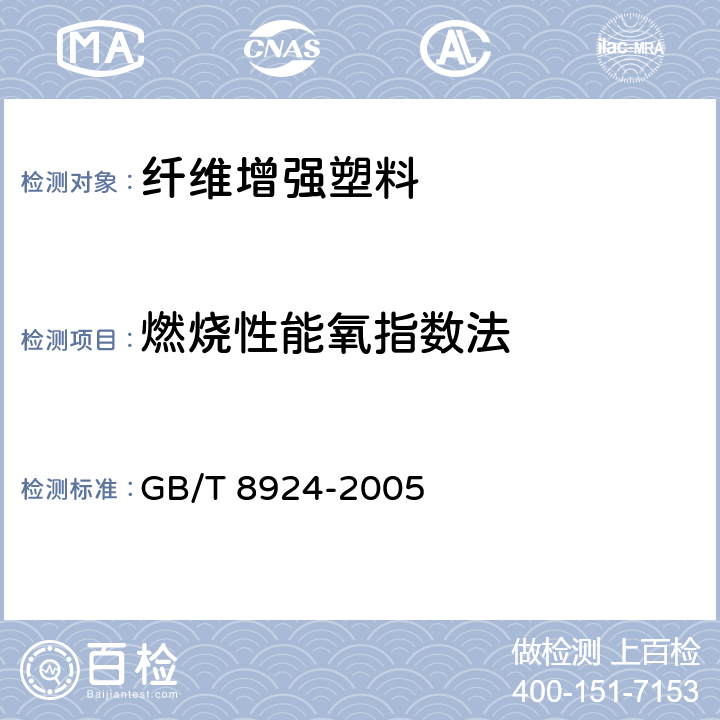 燃烧性能氧指数法 GB/T 8924-2005 纤维增强塑料燃烧性能试验方法 氧指数法