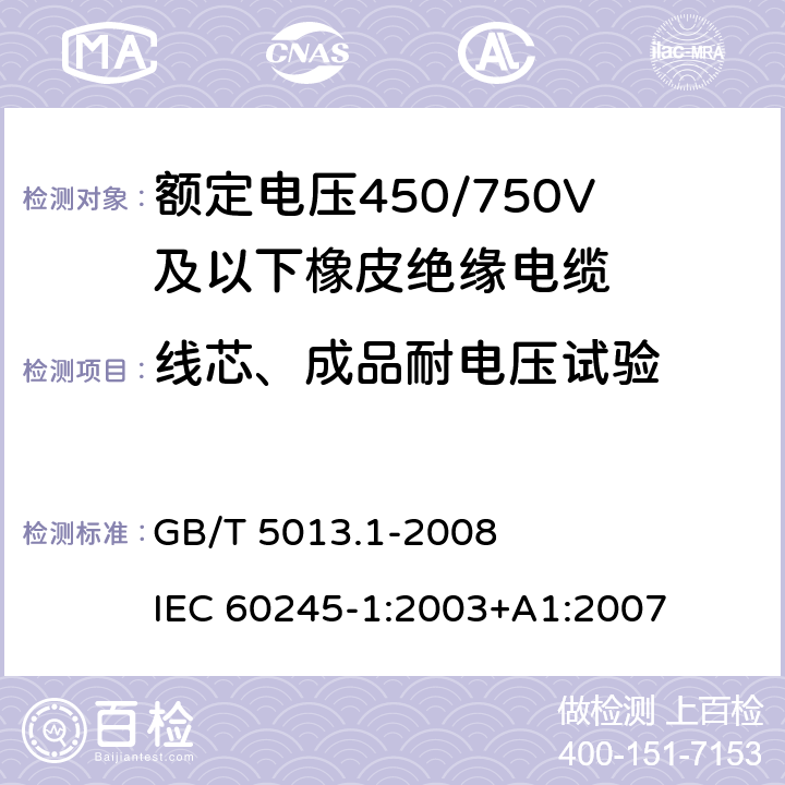 线芯、成品耐电压试验 额定电压450/750V及以下橡皮绝缘电缆 第1部分：一般要求 GB/T 5013.1-2008 IEC 60245-1:2003+A1:2007 5