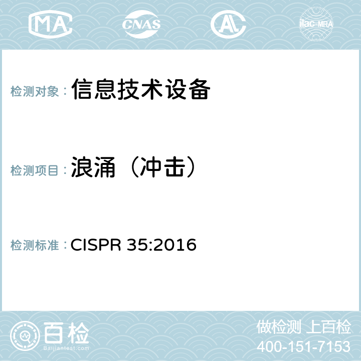 浪涌（冲击） 多媒体设备的电磁兼容性-抗扰度要求 CISPR 35:2016 4.2.5