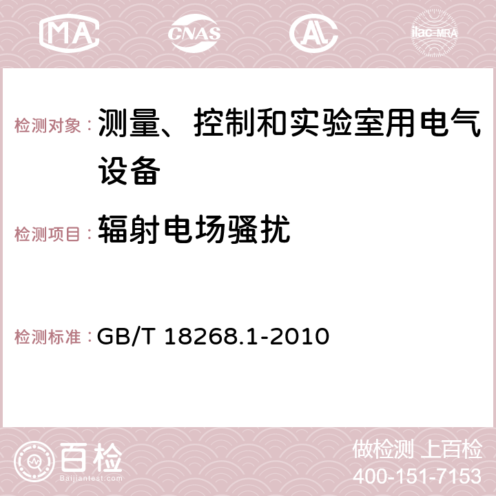 辐射电场骚扰 GB/T 18268.1-2010 测量、控制和实验室用的电设备 电磁兼容性要求 第1部分:通用要求