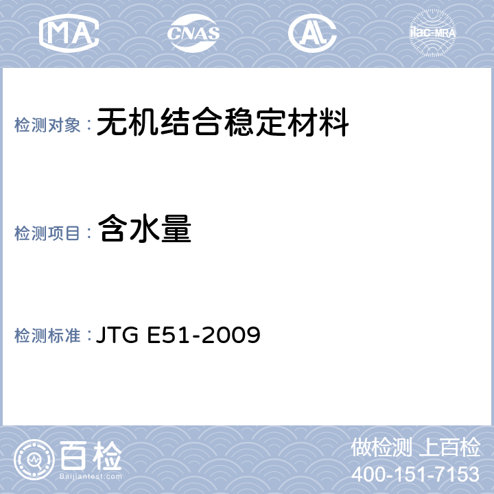 含水量 公路工程无机结合料稳定材料试验规程 JTG E51-2009 T0801-2009、T0803-1994
