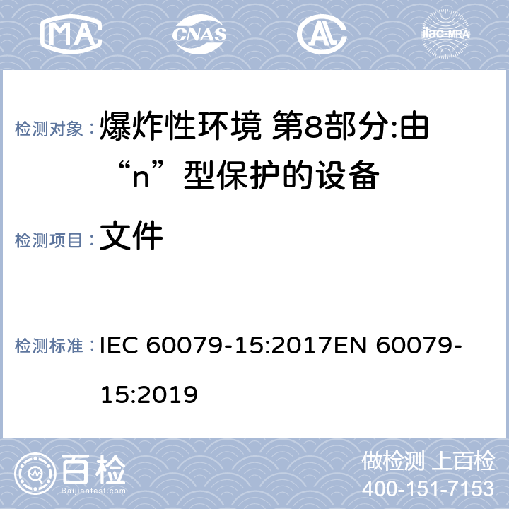 文件 爆炸性环境爆炸性环境 第15部分:由“n”型保护的设备 IEC 60079-15:2017
EN 60079-15:2019 14