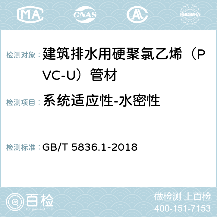 系统适应性-水密性 建筑排水用硬聚氯乙烯（PVC-U）管材 GB/T 5836.1-2018 附录B