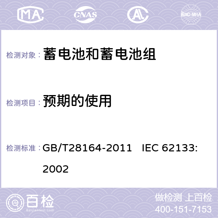 预期的使用 含碱性或其他非酸性电解质的蓄电池和蓄电池组 便携式密封蓄电池和蓄电池组的安全性要求 GB/T28164-2011 IEC 62133:2002 4.2