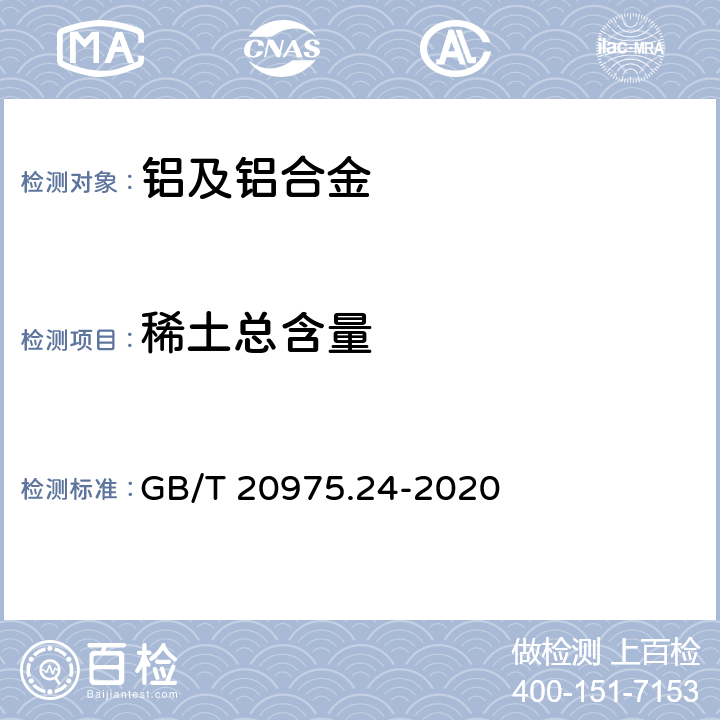 稀土总含量 铝及铝合金化学分析方法 第24部分：稀土总含量的测定 GB/T 20975.24-2020 4～5