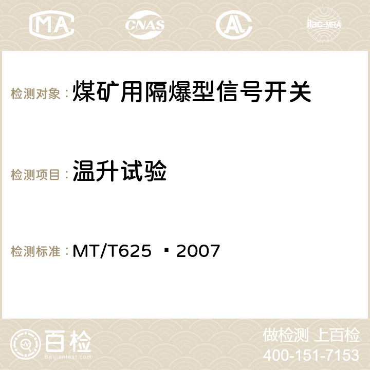 温升试验 煤矿用隔爆型信号开关 MT/T625 –2007 4.5