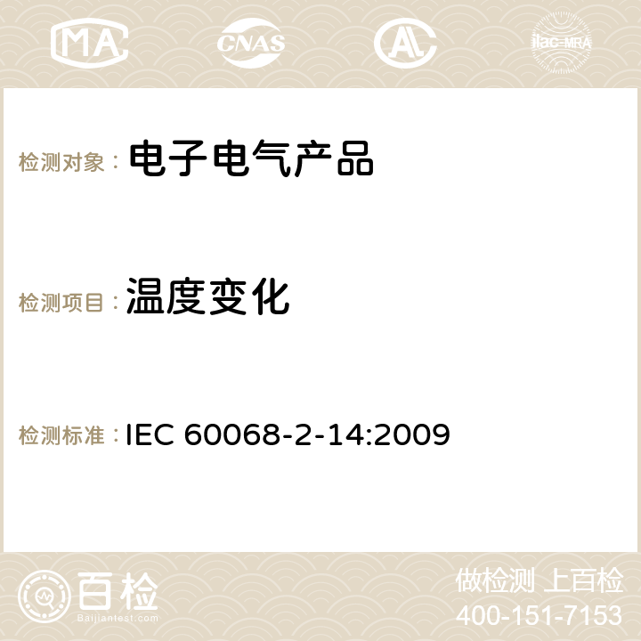 温度变化 环境试验 - 第2-14部分：试验方法 - 试验N ：温度变化 IEC 60068-2-14:2009