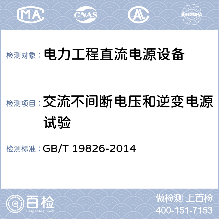 交流不间断电压和逆变电源试验 《电力工程直流电源设备通用技术条件及安全要求》 GB/T 19826-2014 6.9