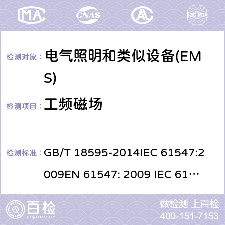 工频磁场 一般照明设备电磁兼容抗扰度要求 GB/T 18595-2014
IEC 61547:2009
EN 61547: 2009 
IEC 61547:2020 
EN 61547: 2020 5.4