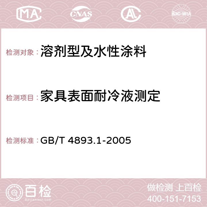家具表面耐冷液测定 GB/T 4893.1-2005 家具表面耐冷液测定法