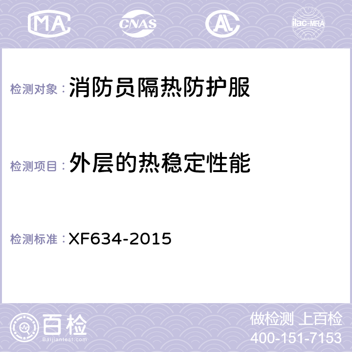 外层的热稳定性能 《消防员隔热防护服》 XF634-2015 6.1.1.5