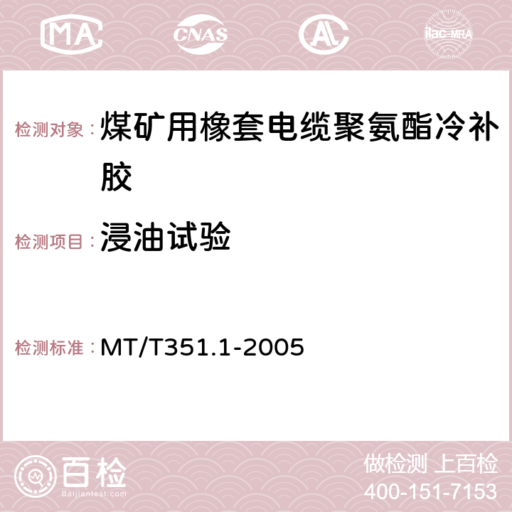 浸油试验 MT/T 351.1-2005 矿用橡套软电缆聚氨酯冷补胶技术条件