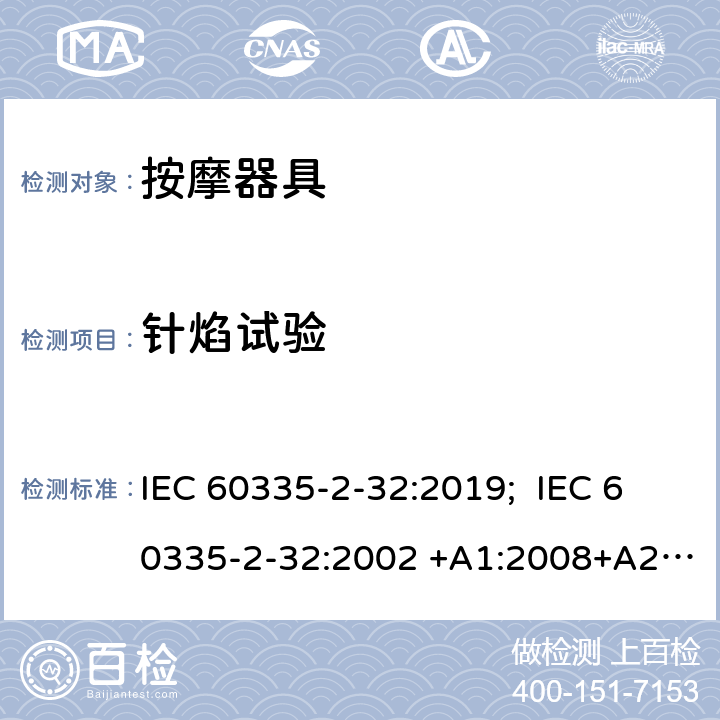 针焰试验 家用和类似用途电器的安全 按摩器具的特殊要求 IEC 60335-2-32:2019; IEC 60335-2-32:2002 +A1:2008+A2:2013 EN 60335-2-32:2003+A1:2008+A2:2015 附录E