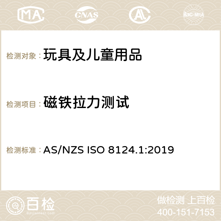 磁铁拉力测试 玩具安全 第1部分：机械和物理性能安全 AS/NZS ISO 8124.1:2019 5.31