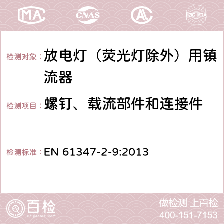 螺钉、载流部件和连接件 灯的控制装置 第2-9部分：放电灯（荧光灯除外）用镇流器的特殊要求 EN 61347-2-9:2013 19