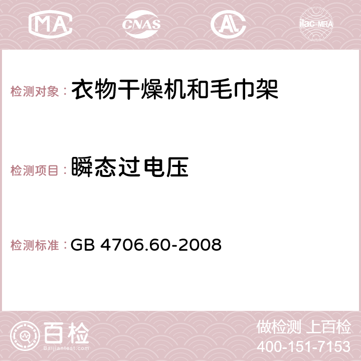 瞬态过电压 家用和类似用途电器的安全衣物干燥机和毛巾架的特殊要求 GB 4706.60-2008 Cl.14