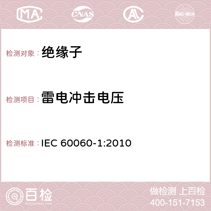 雷电冲击电压 IEC 60060-1-2010 高压试验技术 第1部分:一般定义和试验要求