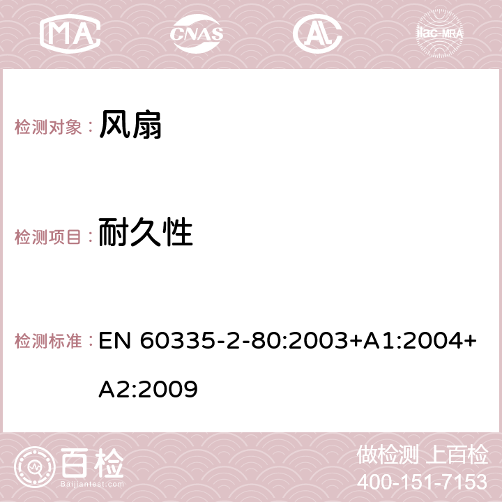 耐久性 家用和類似用途電器的安全 第2部分: 風扇的特殊要求 EN 60335-2-80:2003+A1:2004+A2:2009 18