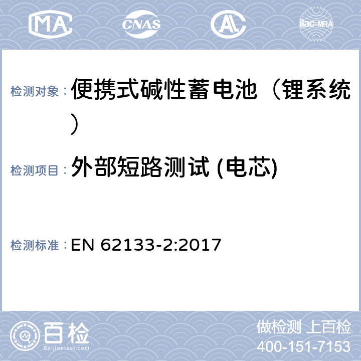 外部短路测试 (电芯) 含碱性或其他非酸性电解液的蓄电池和蓄电池组：便携式密封蓄电池和蓄电池组的安全性要求 第二部分：锂系统 EN 62133-2:2017 7.3.1