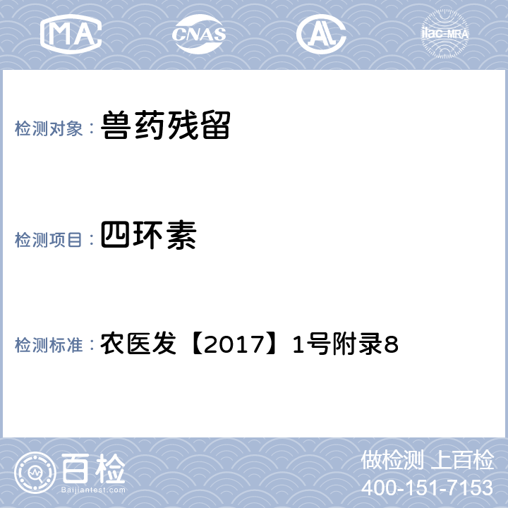 四环素 动物性食品中四环素类、磺胺类和喹诺酮类药物多残留的测定 液相色谱-串联质谱法 农医发【2017】1号附录8