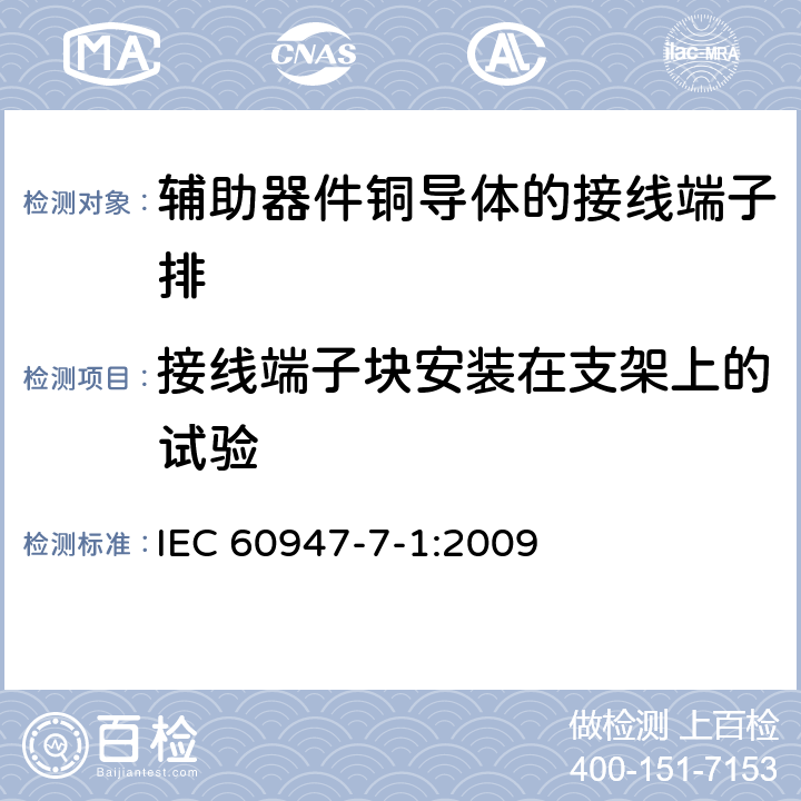 接线端子块安装在支架上的试验 IEC 60947-7-1-2009 低压开关设备和控制设备 第7-1部分:辅助电器 铜导体的接线端子排