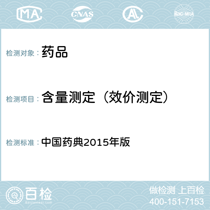 含量测定（效价测定） 容量分析法 中国药典2015年版 一部/二部/四部