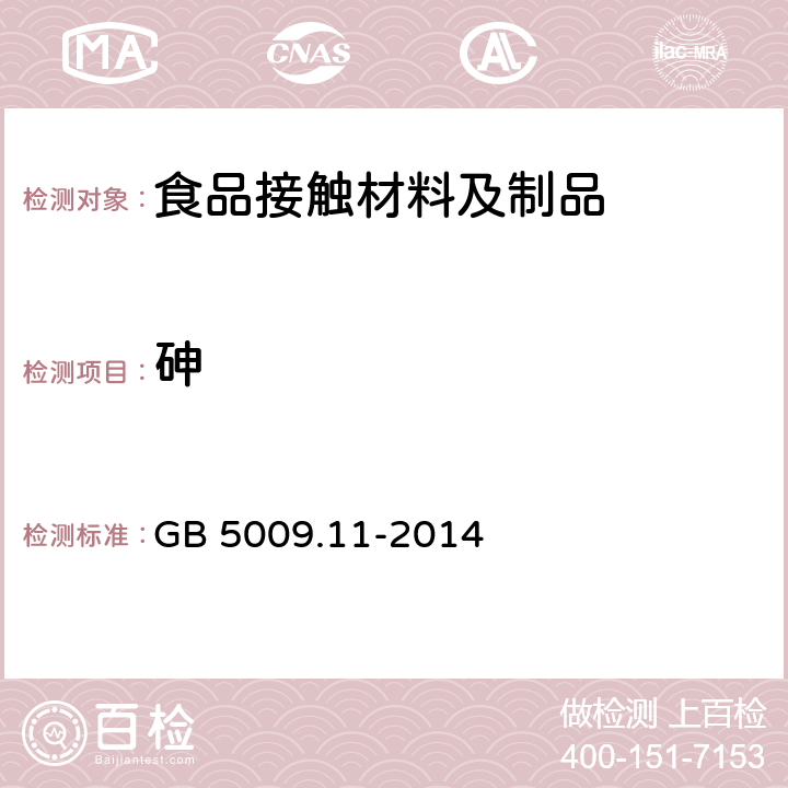 砷 食品安全国家标准 食品中总砷及无机砷的测定 GB 5009.11-2014