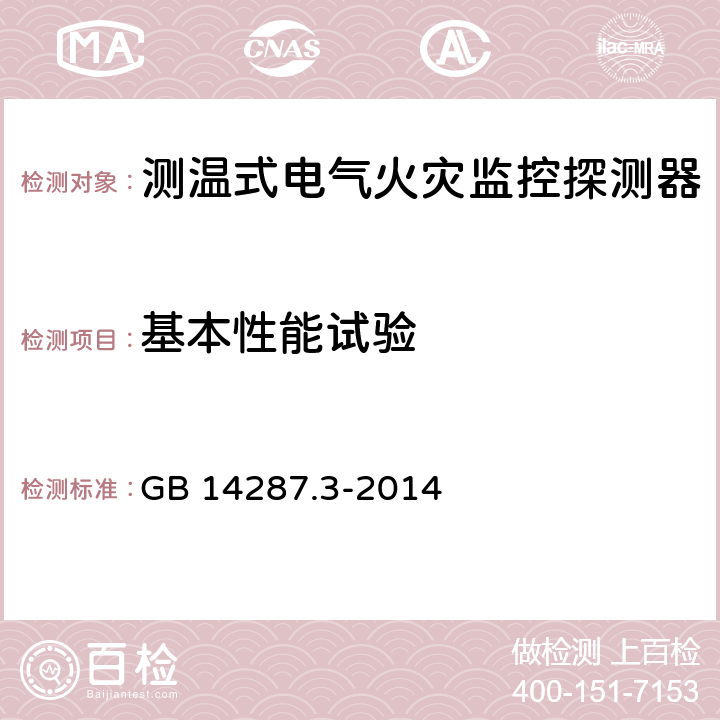 基本性能试验 电气火灾监控系统 第3部分：测温式电气火灾监控探测器 GB 14287.3-2014 6.2