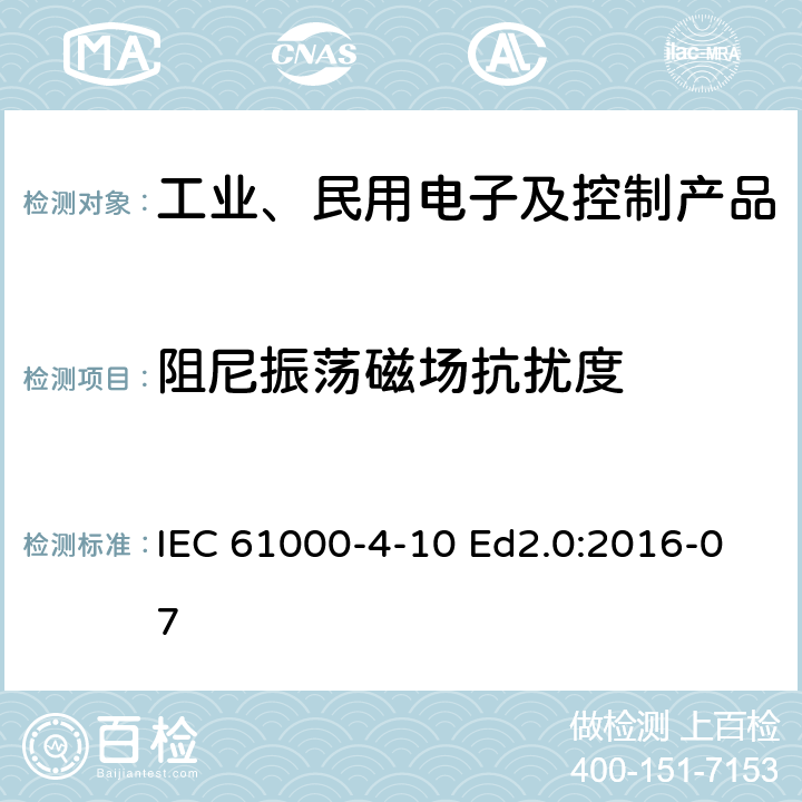 阻尼振荡磁场抗扰度 电磁兼容性(EMC)-第4-10部分:试验和测量技术 阻尼振荡磁场抗扰度试验 IEC 61000-4-10 Ed2.0:2016-07 1-10