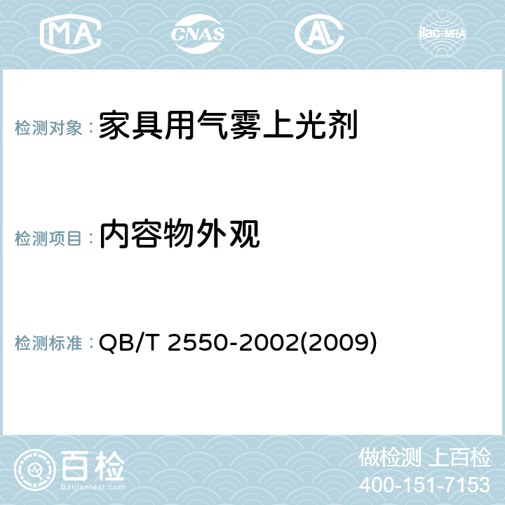 内容物外观 家具用气雾上光剂 QB/T 2550-2002(2009) 4.1