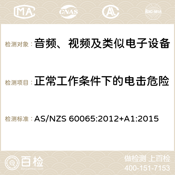 正常工作条件下的电击危险 音频、视频及类似电子设备安全要求 AS/NZS 60065:2012+A1:2015 9