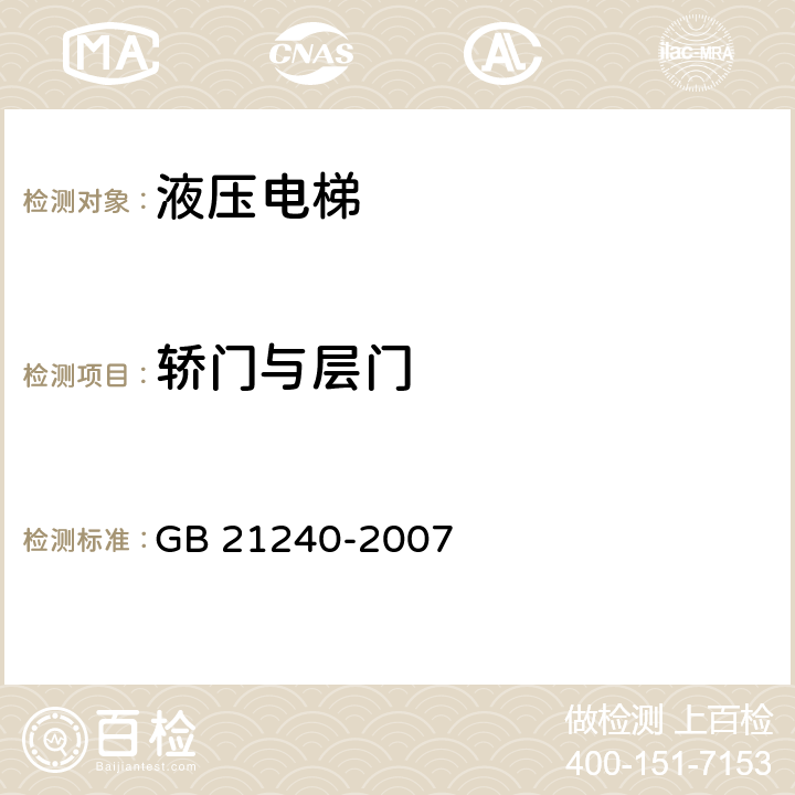 轿门与层门 液压电梯制造与安装安全规范 GB 21240-2007