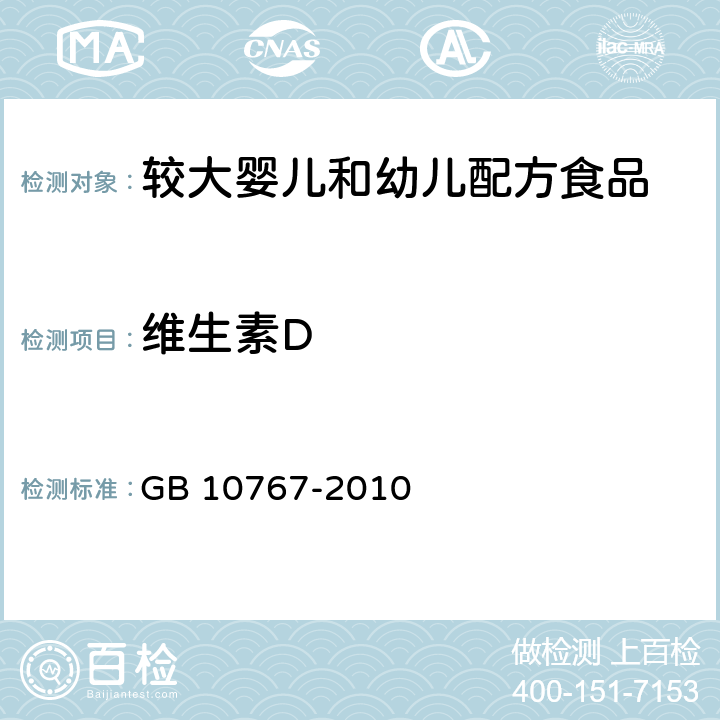 维生素D 食品安全国家标准 较大婴儿和幼儿配方食品 GB 10767-2010 4.3.4(GB 5009.82-2016)