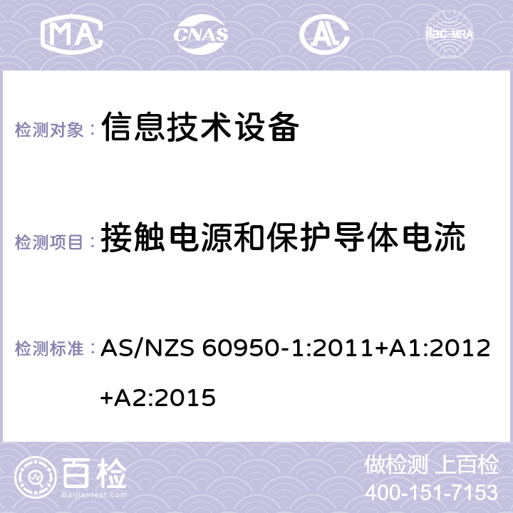 接触电源和保护导体电流 信息技术设备 安全 第1部分：通用要求 AS/NZS 60950-1:2011+A1:2012+A2:2015 5.1