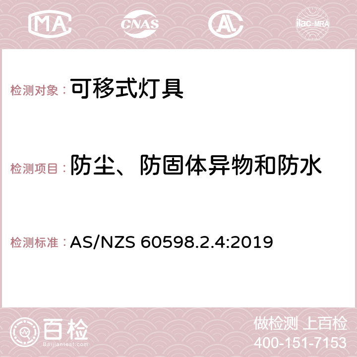 防尘、防固体异物和防水 灯具 第2-4部分:特殊要求-可移式通用灯具安全要求 AS/NZS 60598.2.4:2019 4.14