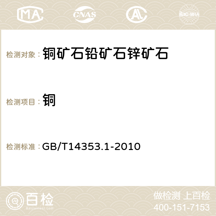 铜 铜矿石,铅矿石和锌矿石化学分析方法 第1部分 铜量测定 GB/T14353.1-2010