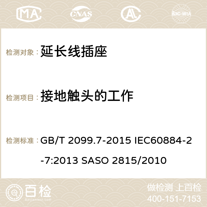 接地触头的工作 家用和类似用途插头插座 第2-7部分：延长线插座的特殊要求 GB/T 2099.7-2015 IEC60884-2-7:2013 SASO 2815/2010 18