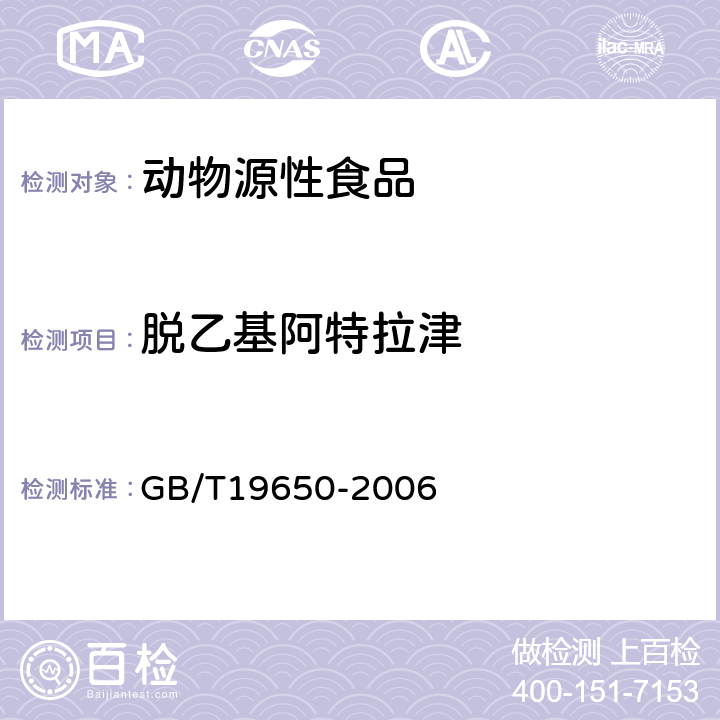 脱乙基阿特拉津 动物肌肉中478种农药及相关化学品残留量的测定 气相色谱-质谱法 GB/T19650-2006 12