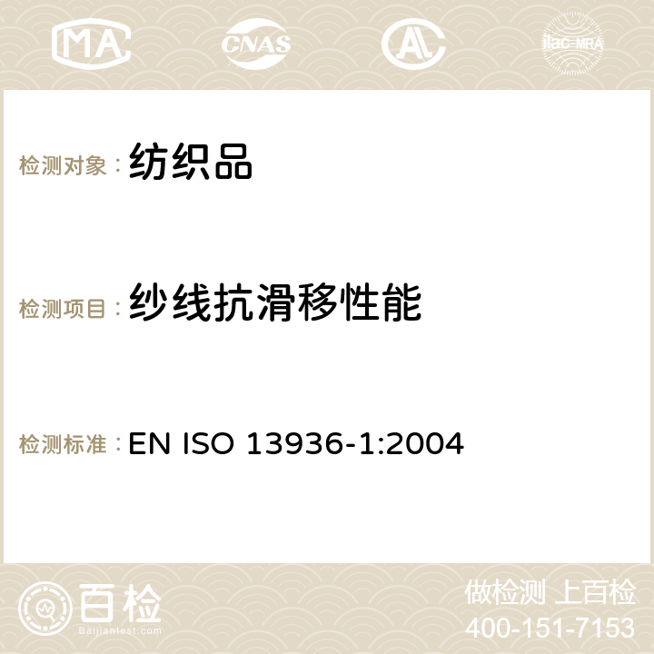 纱线抗滑移性能 机织物中纱线抗滑移性测定方法 固定开缝接口法 EN ISO 13936-1:2004